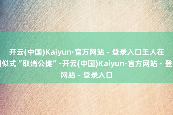 开云(中国)Kaiyun·官方网站 - 登录入口王人在用不相似式“取消公摊”-开云(中国)Kaiyun·官方网站 - 登录入口