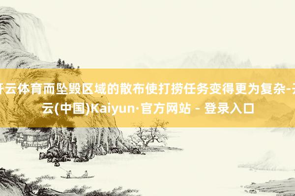 开云体育而坠毁区域的散布使打捞任务变得更为复杂-开云(中国)Kaiyun·官方网站 - 登录入口
