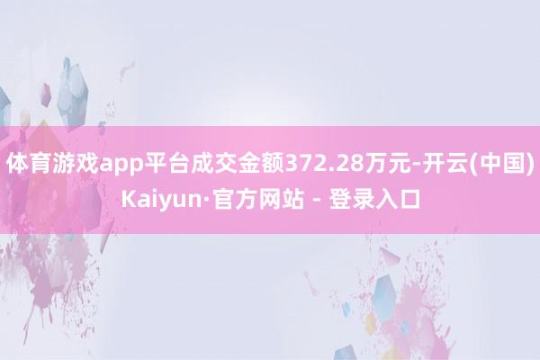 体育游戏app平台成交金额372.28万元-开云(中国)Kaiyun·官方网站 - 登录入口
