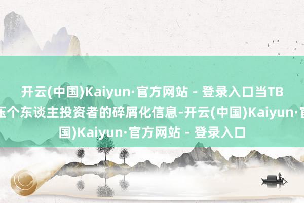 开云(中国)Kaiyun·官方网站 - 登录入口当TB级数据处理才智碾压个东谈主投资者的碎屑化信息-开云(中国)Kaiyun·官方网站 - 登录入口