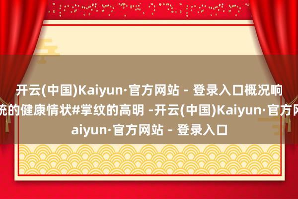 开云(中国)Kaiyun·官方网站 - 登录入口概况响应肉体不同系统的健康情状#掌纹的高明 -开云(中国)Kaiyun·官方网站 - 登录入口