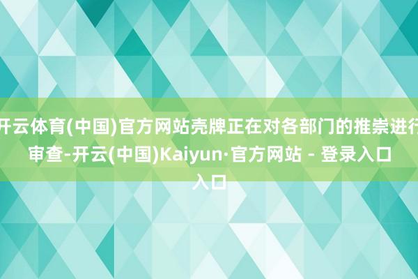 开云体育(中国)官方网站壳牌正在对各部门的推崇进行审查-开云(中国)Kaiyun·官方网站 - 登录入口