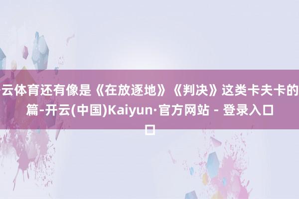 开云体育还有像是《在放逐地》《判决》这类卡夫卡的名篇-开云(中国)Kaiyun·官方网站 - 登录入口
